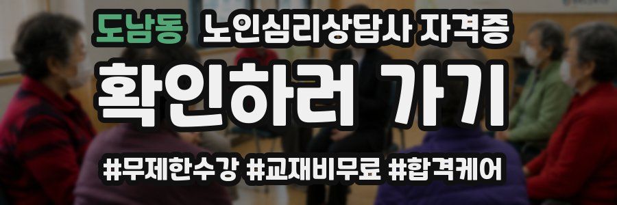 도남동 노인 심리 상담사 자격증