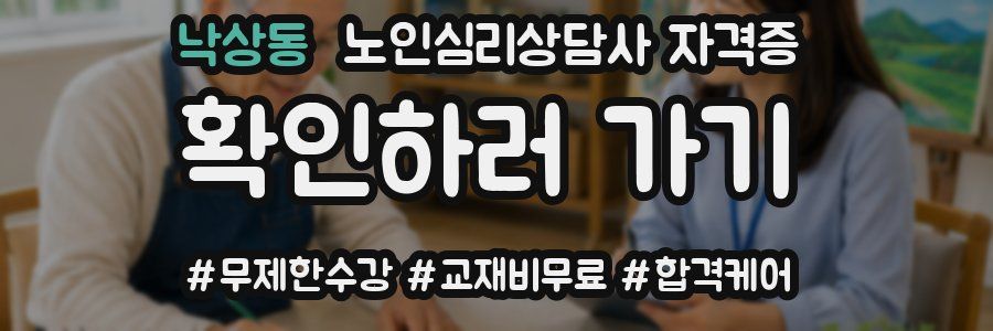 낙상동 노인 심리 상담사 자격증
