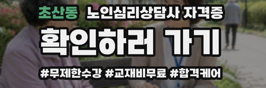 초산동 노인 심리 상담사 자격증