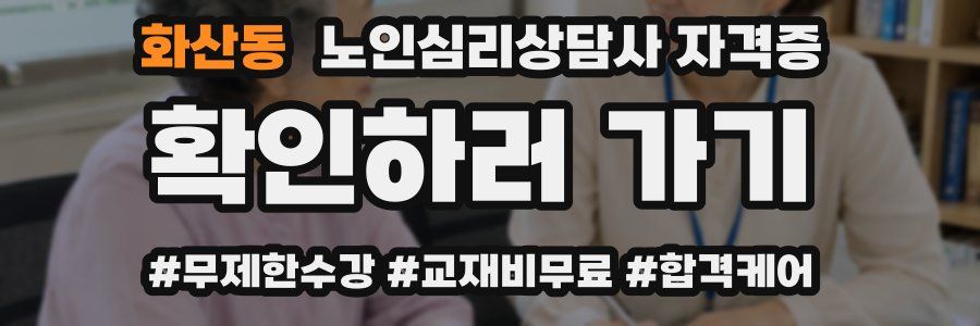 화산동 노인 심리 상담사 자격증