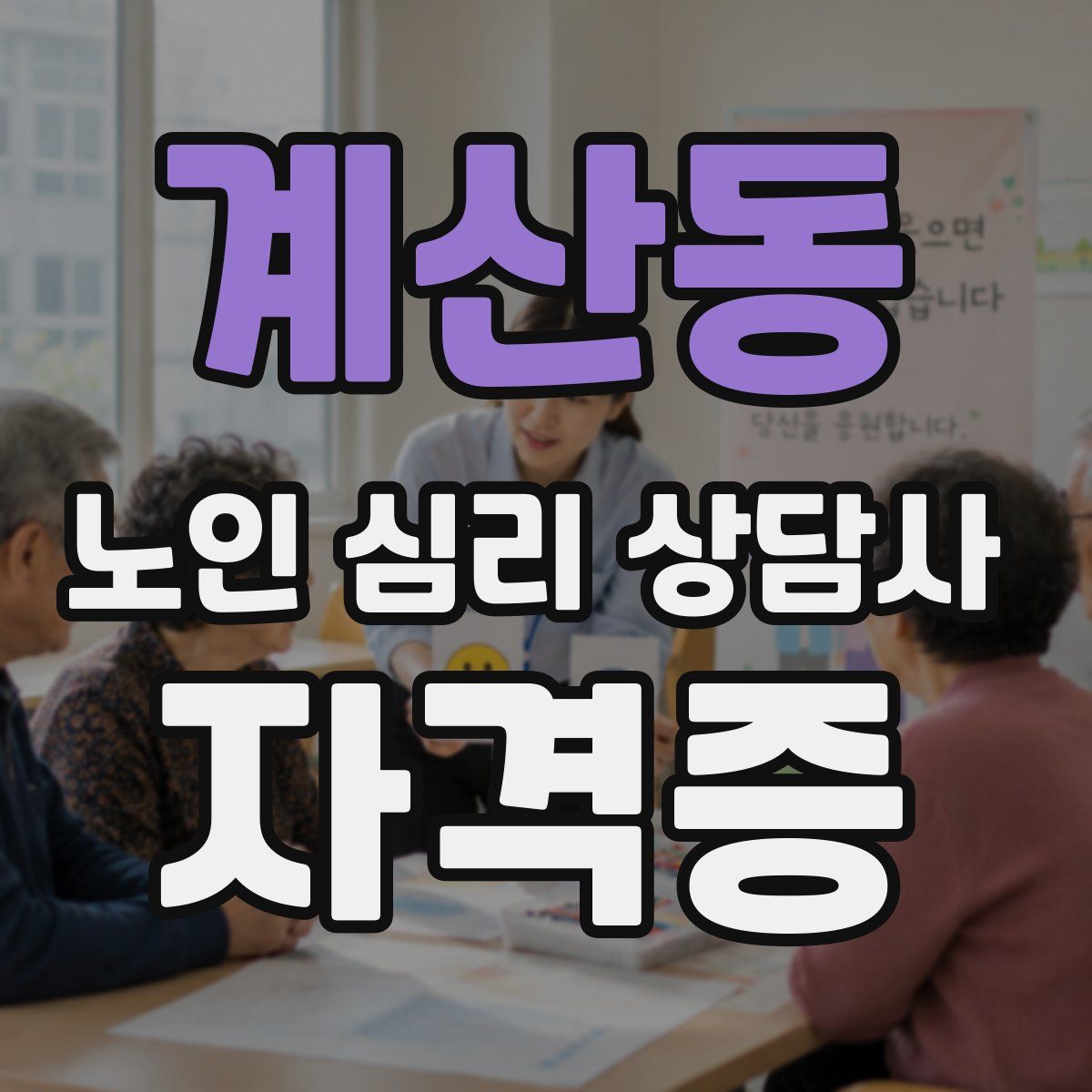 계산동 노인 심리 상담사 자격증