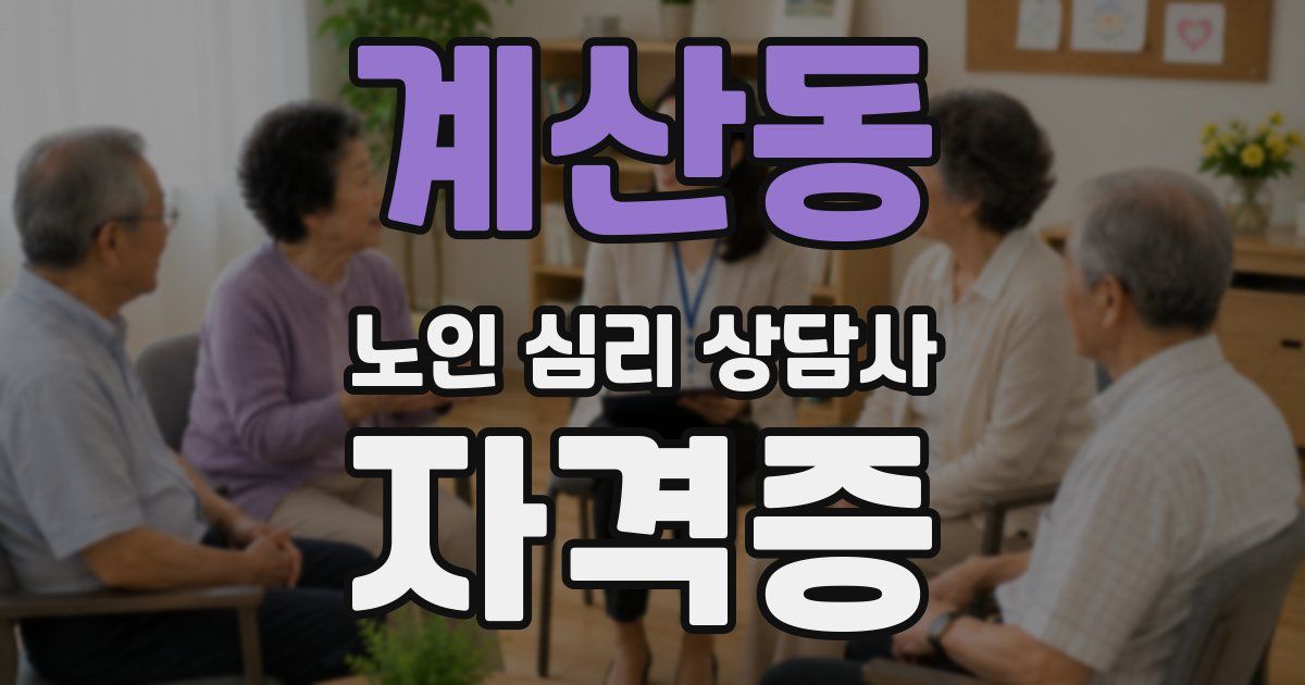 계산동 노인 심리 상담사 자격증