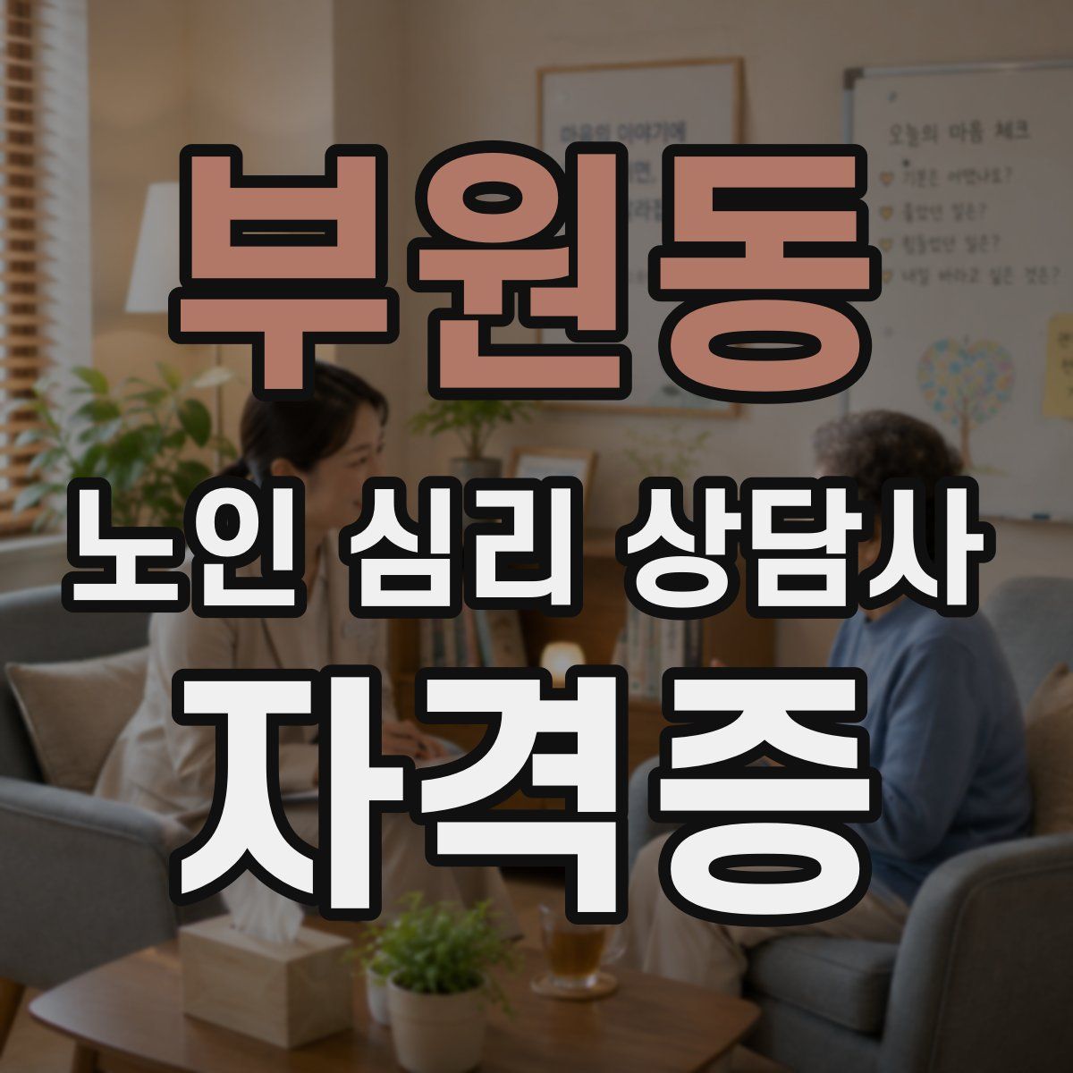 부원동 노인 심리 상담사 자격증