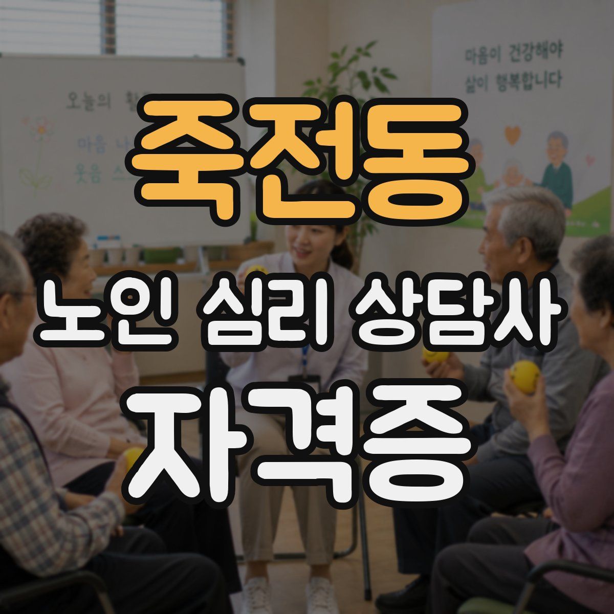 죽전동 노인 심리 상담사 자격증