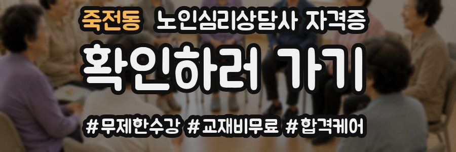 죽전동 노인 심리 상담사 자격증