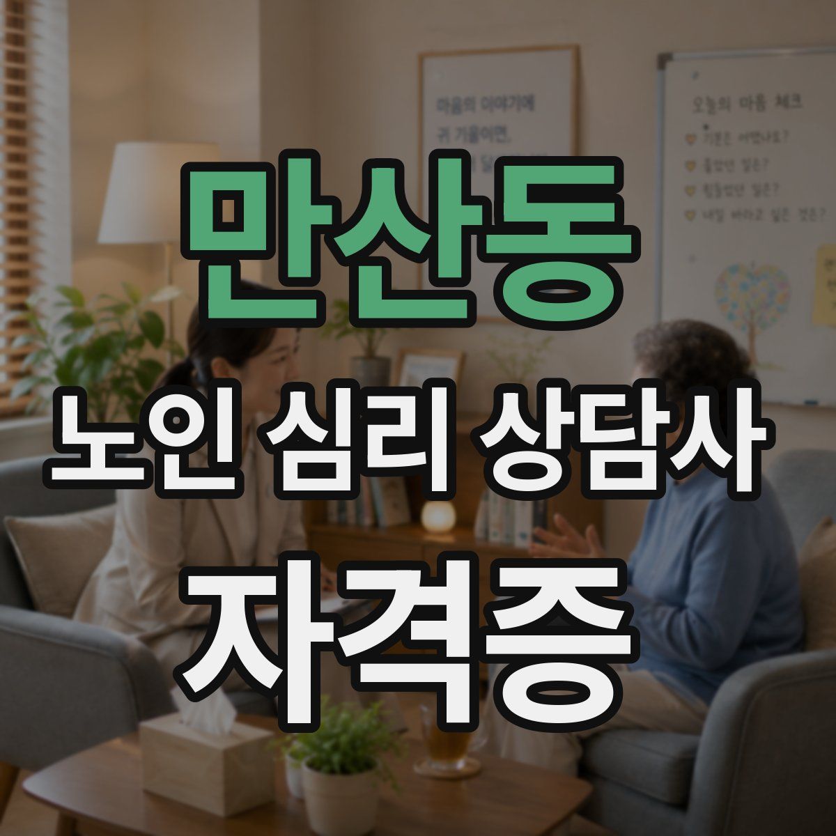 만산동 노인 심리 상담사 자격증