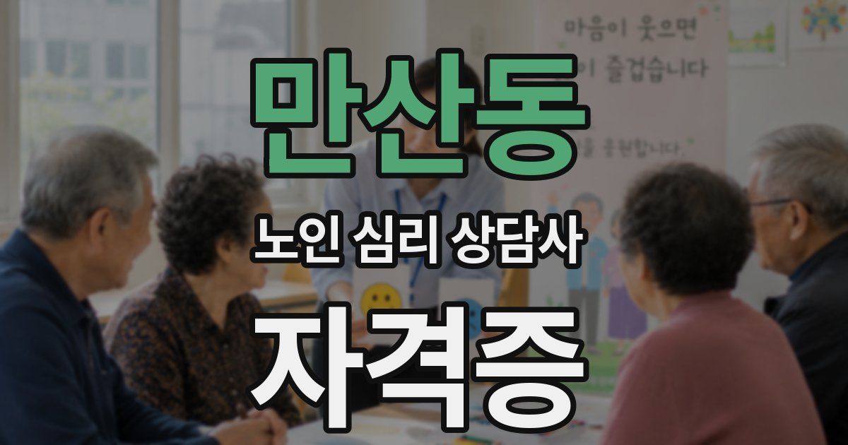 만산동 노인 심리 상담사 자격증