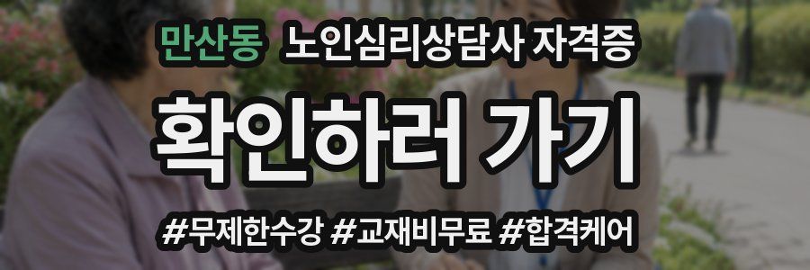 만산동 노인 심리 상담사 자격증