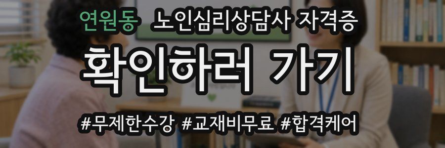 연원동 노인 심리 상담사 자격증