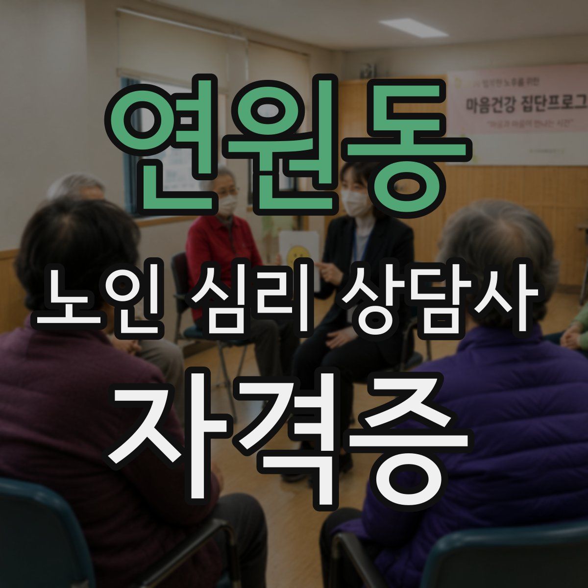 연원동 노인 심리 상담사 자격증