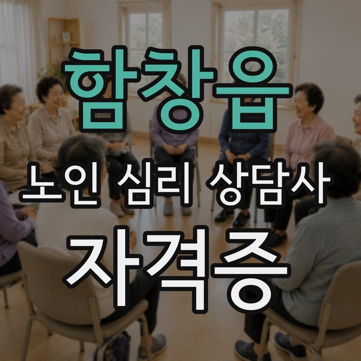 함창읍 노인 심리 상담사 자격증