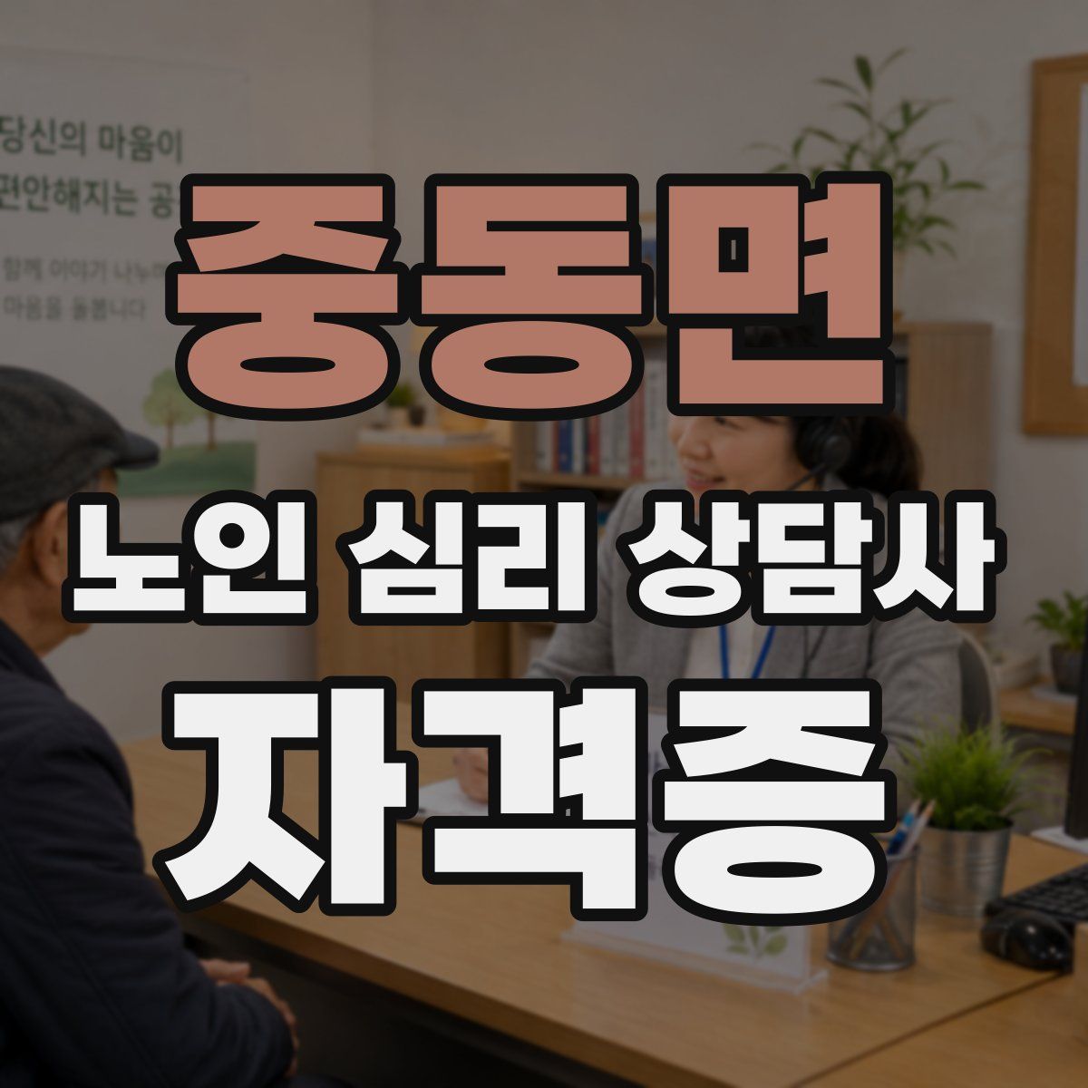 중동면 노인 심리 상담사 자격증