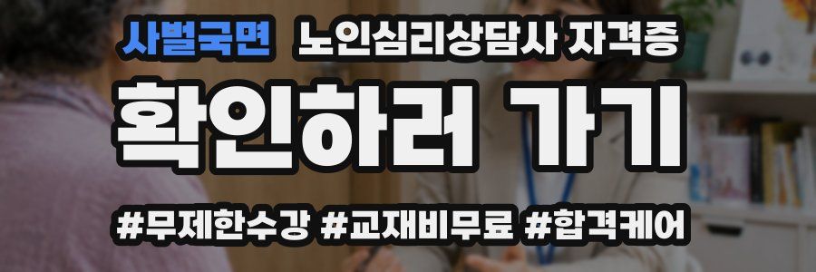 사벌국면 노인 심리 상담사 자격증