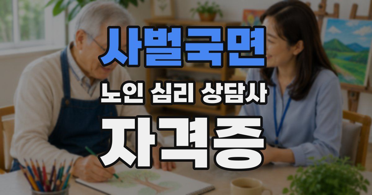 사벌국면 노인 심리 상담사 자격증