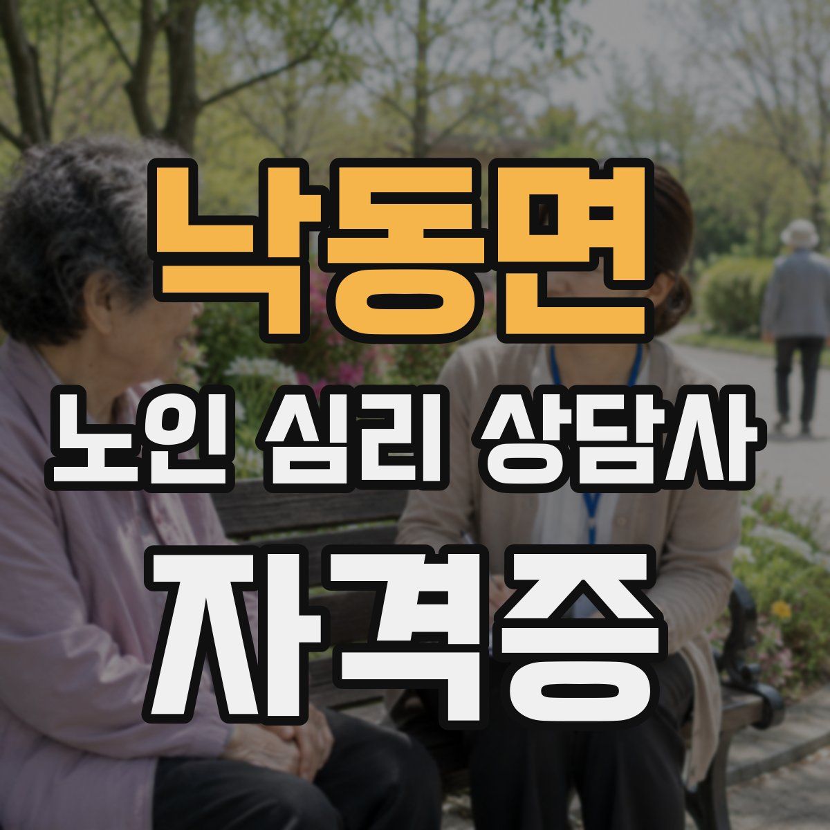 낙동면 노인 심리 상담사 자격증