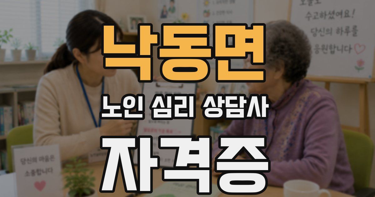 낙동면 노인 심리 상담사 자격증