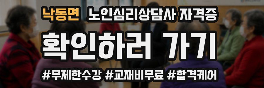 낙동면 노인 심리 상담사 자격증
