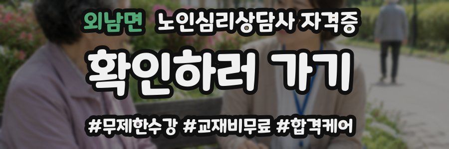 외남면 노인 심리 상담사 자격증