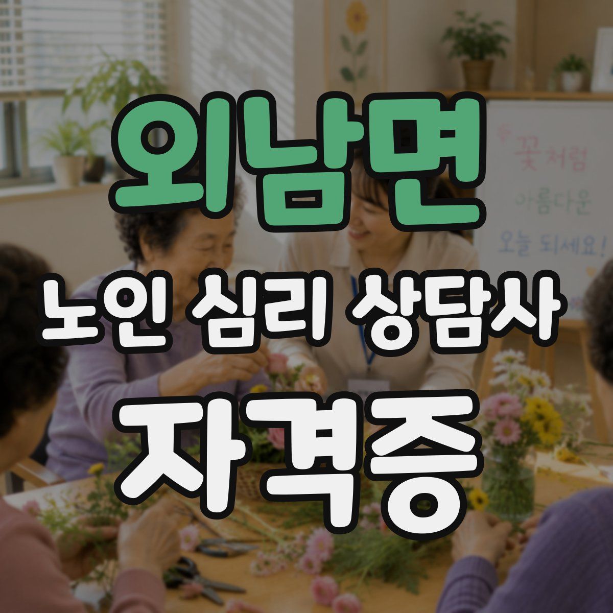 외남면 노인 심리 상담사 자격증