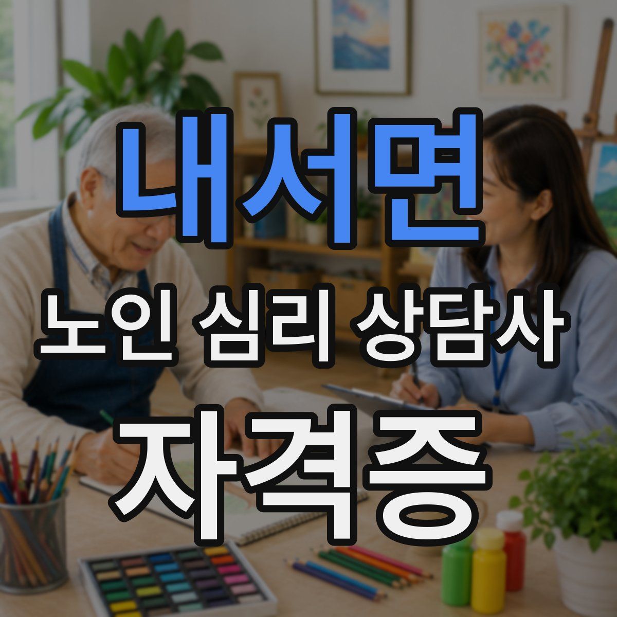 내서면 노인 심리 상담사 자격증