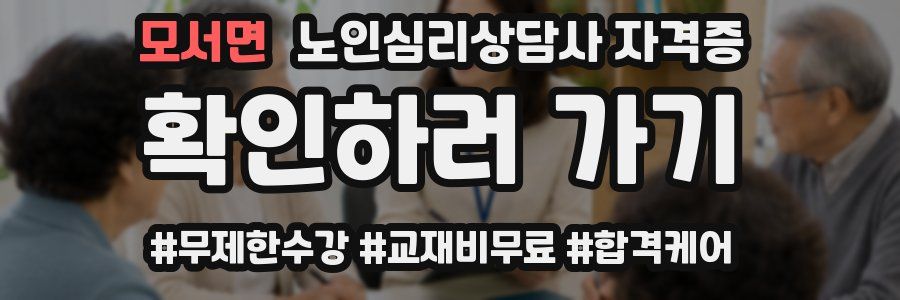 모서면 노인 심리 상담사 자격증