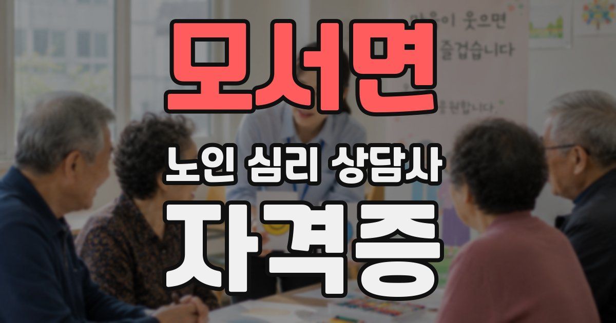 모서면 노인 심리 상담사 자격증