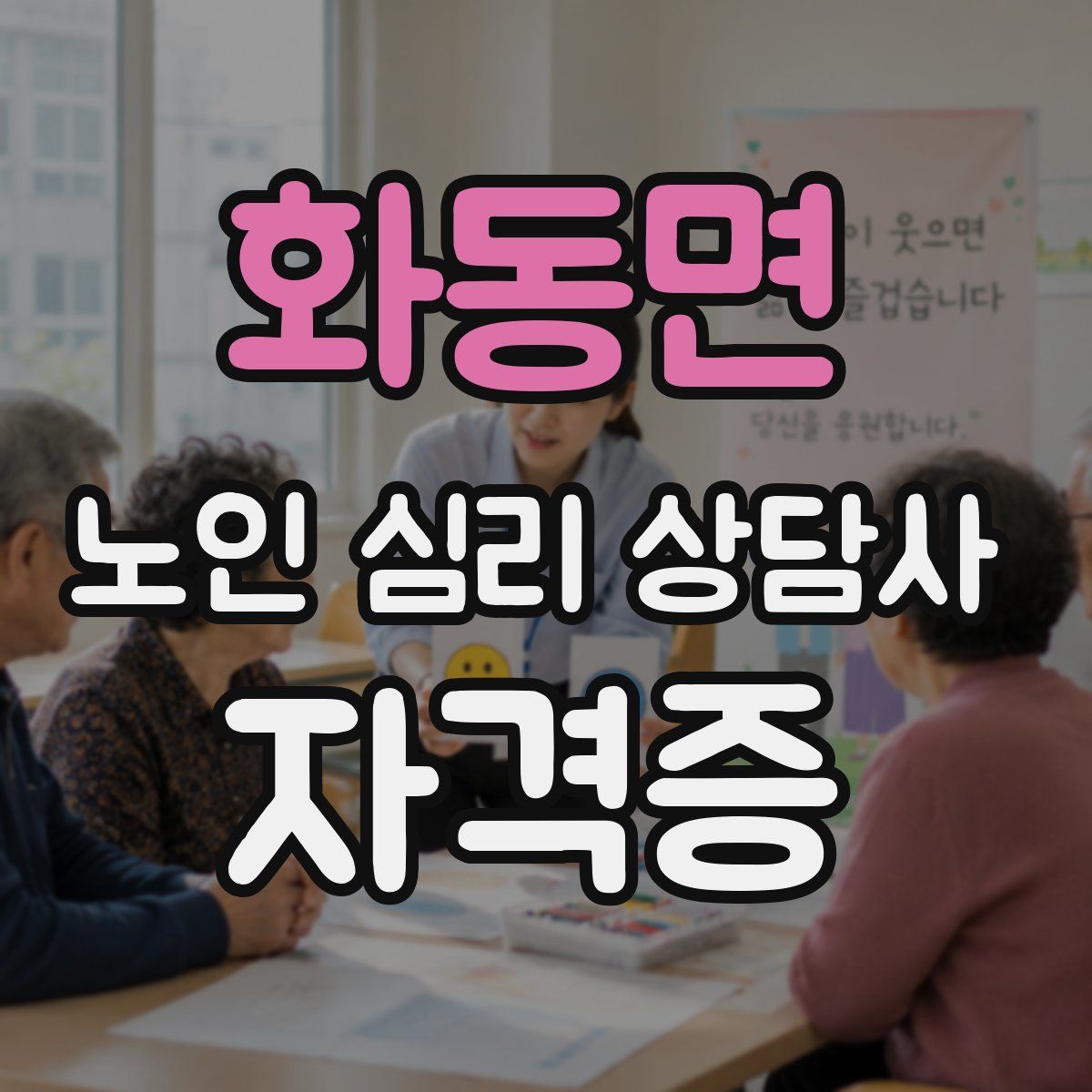 화동면 노인 심리 상담사 자격증