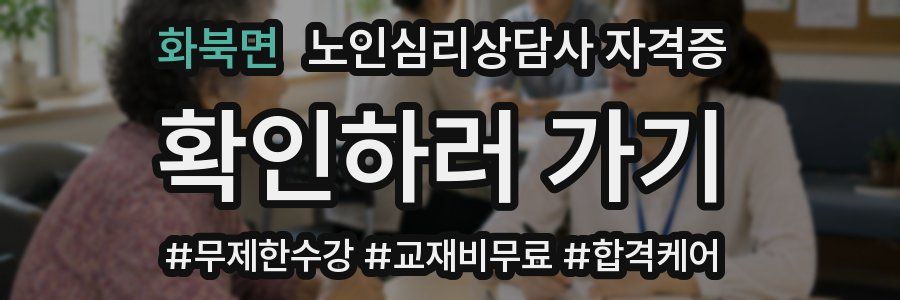 화북면 노인 심리 상담사 자격증