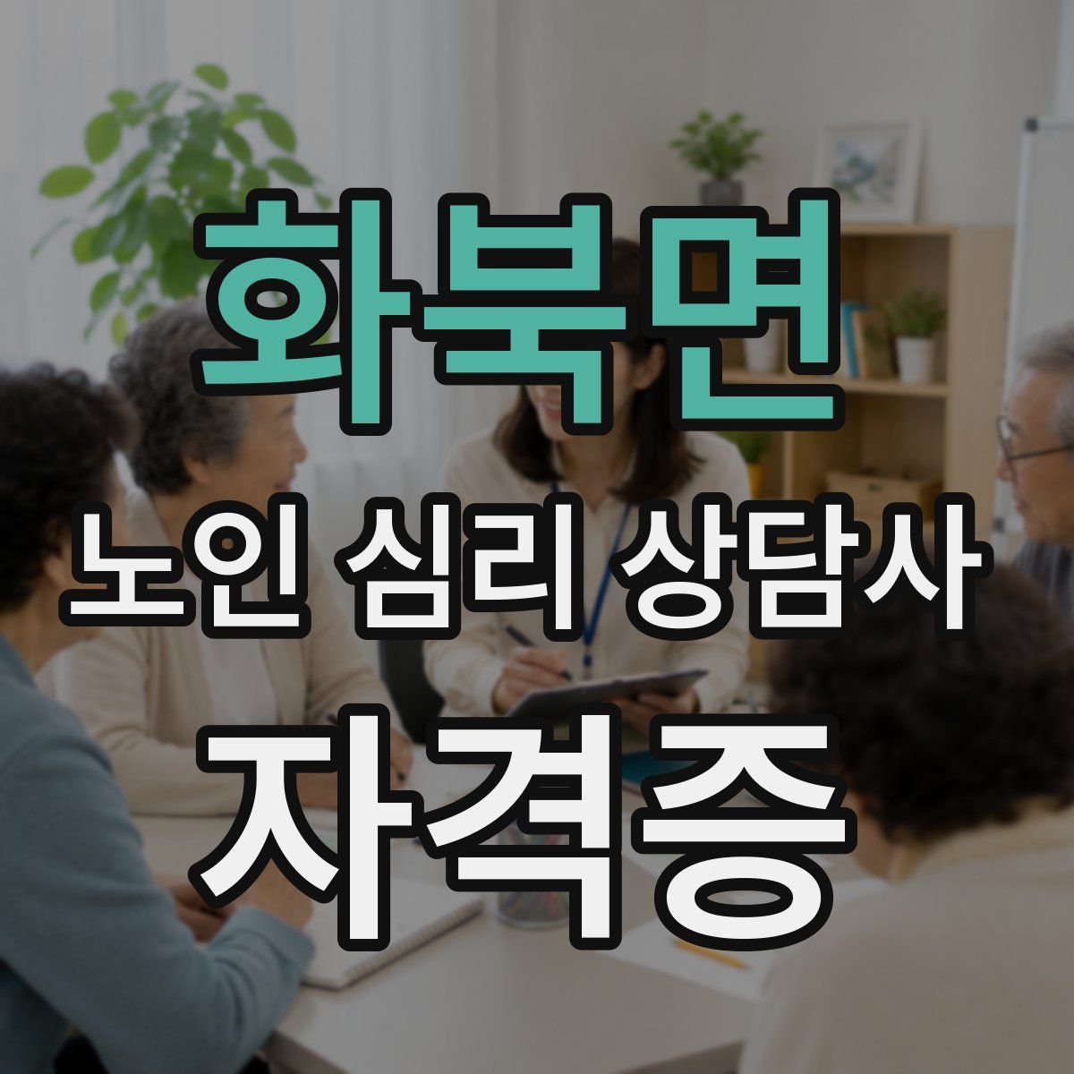 화북면 노인 심리 상담사 자격증
