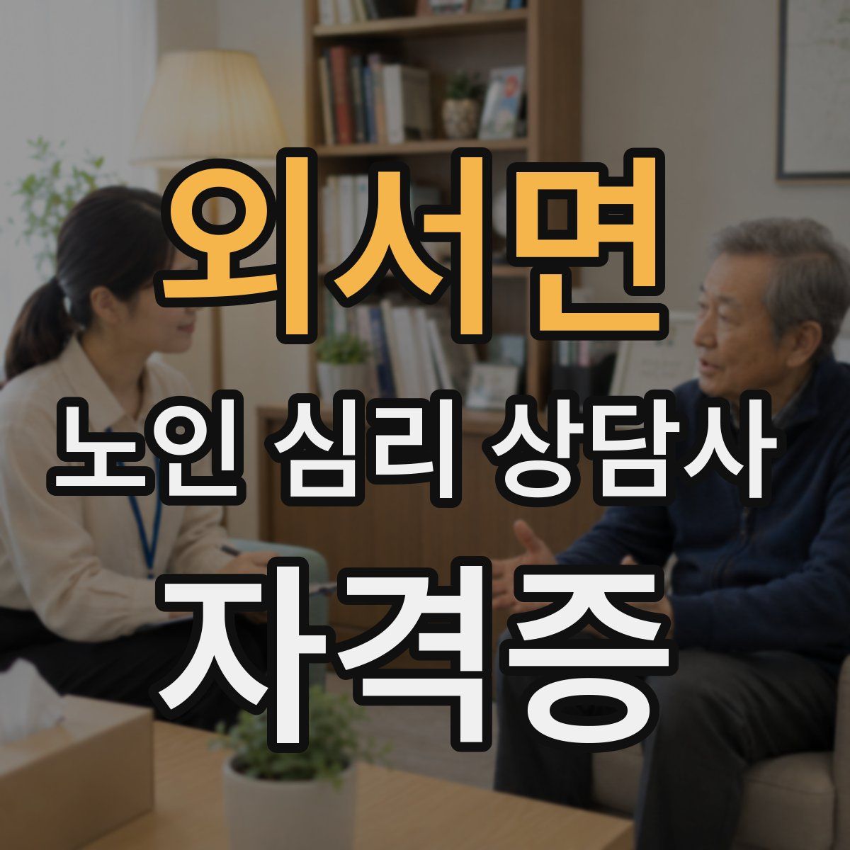외서면 노인 심리 상담사 자격증