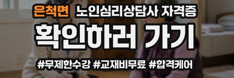 은척면 노인 심리 상담사 자격증