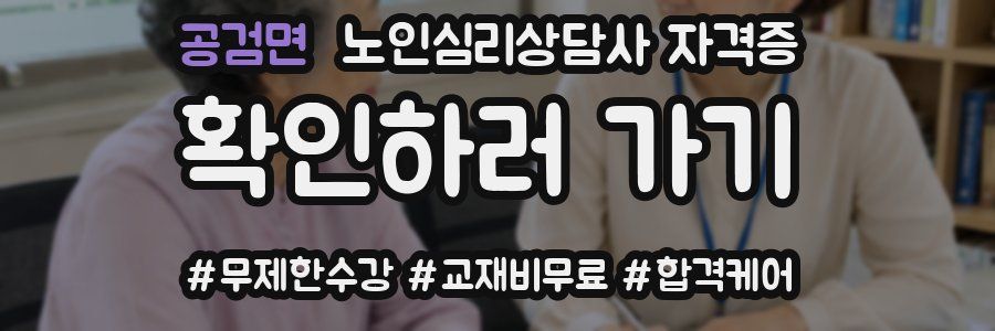 공검면 노인 심리 상담사 자격증