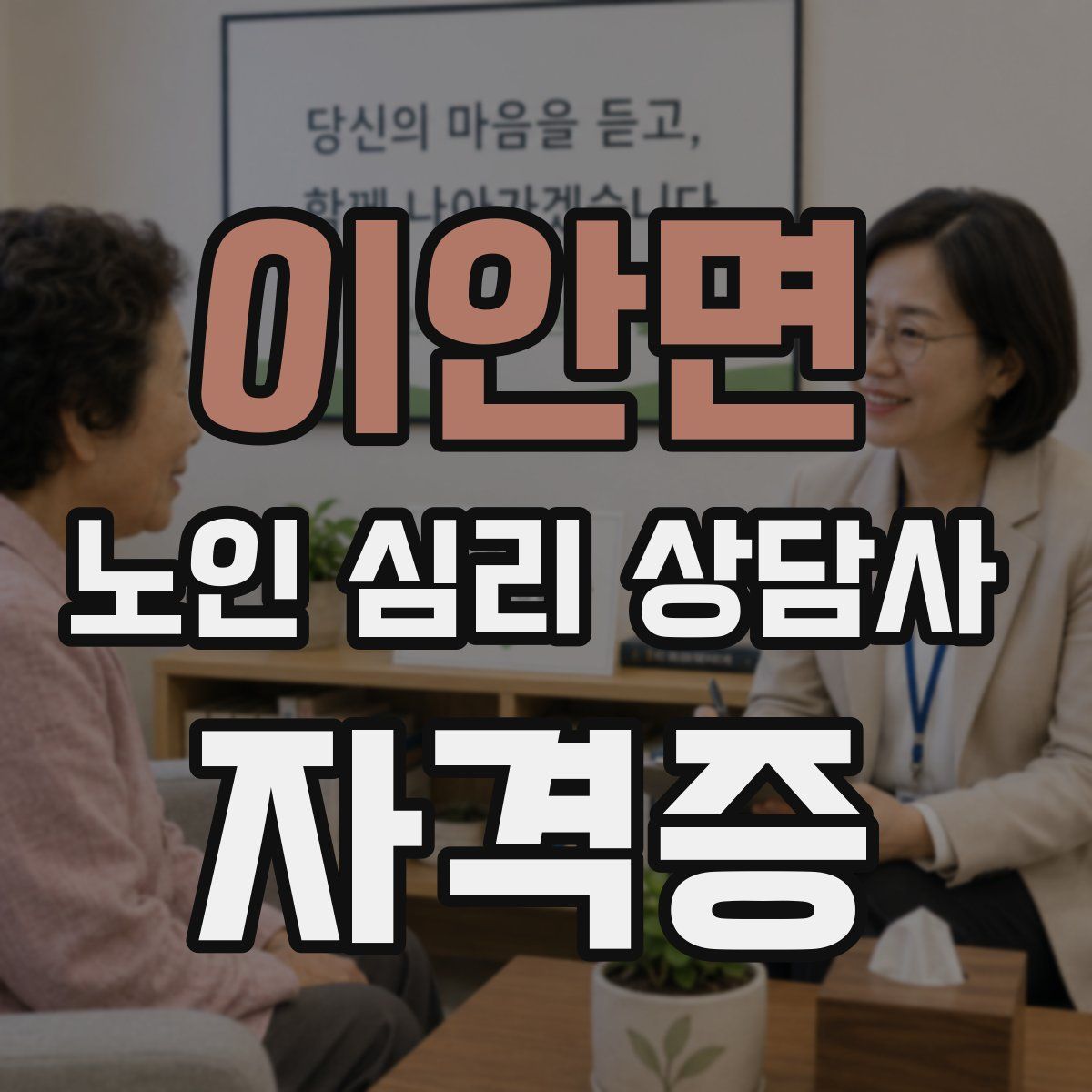 이안면 노인 심리 상담사 자격증