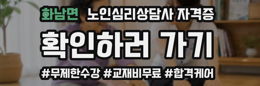 화남면 노인 심리 상담사 자격증