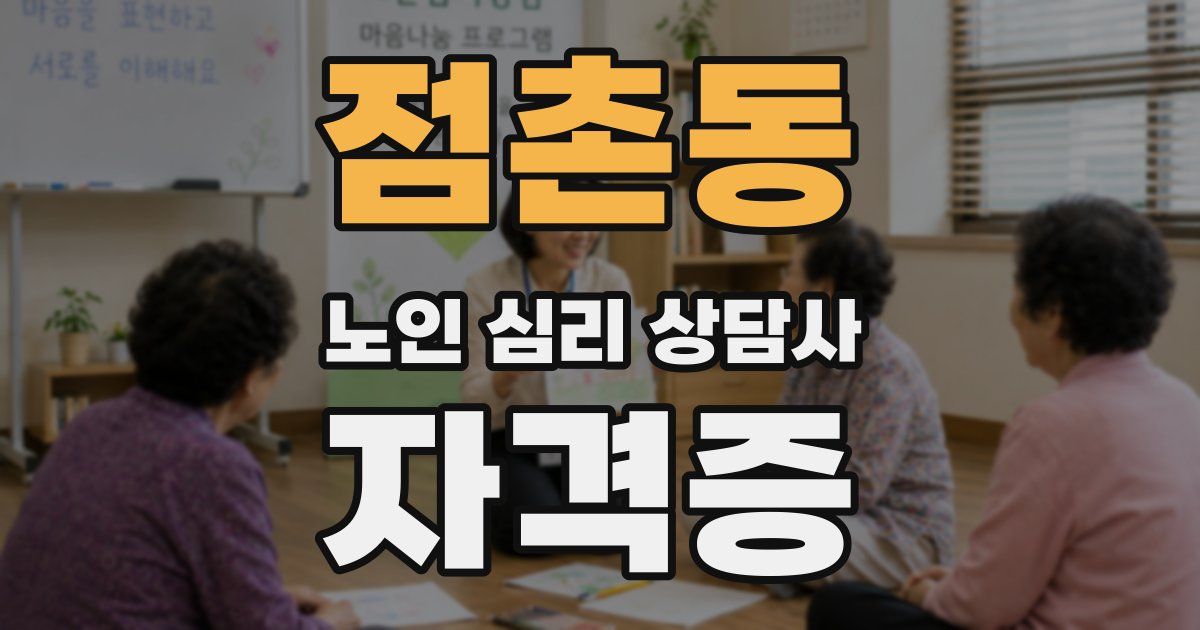 점촌동 노인 심리 상담사 자격증
