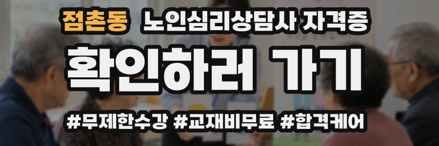 점촌동 노인 심리 상담사 자격증