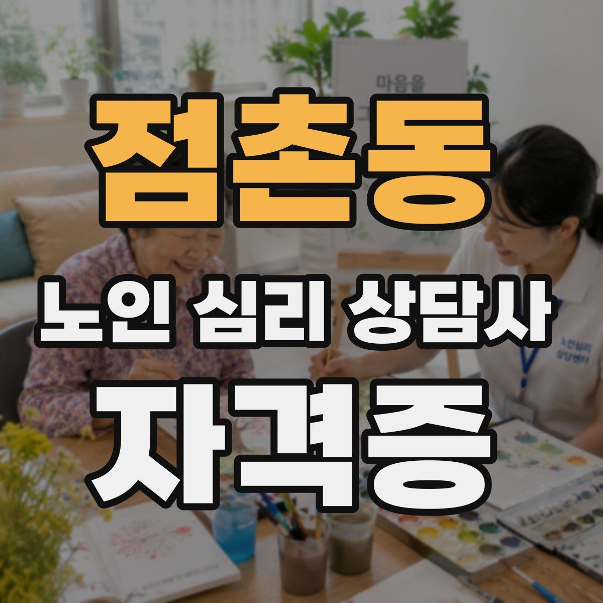 점촌동 노인 심리 상담사 자격증