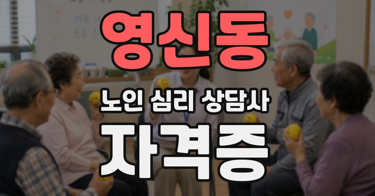 영신동 노인 심리 상담사 자격증