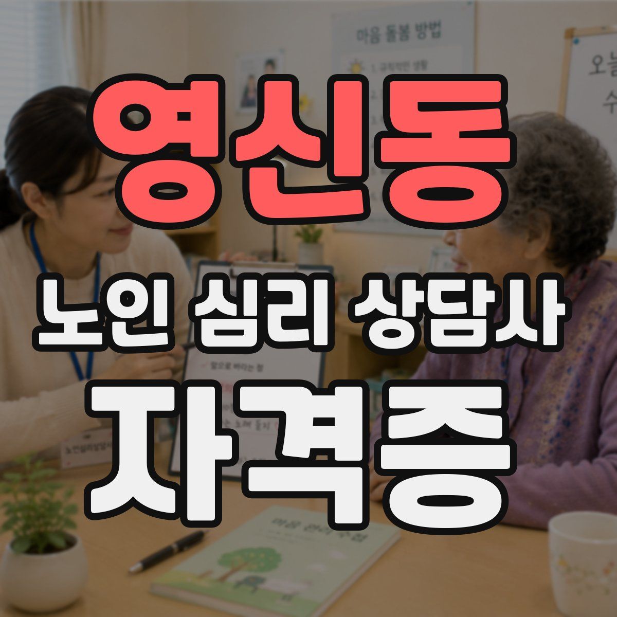 영신동 노인 심리 상담사 자격증