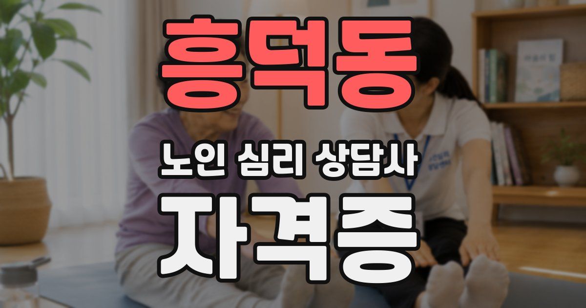 흥덕동 노인 심리 상담사 자격증