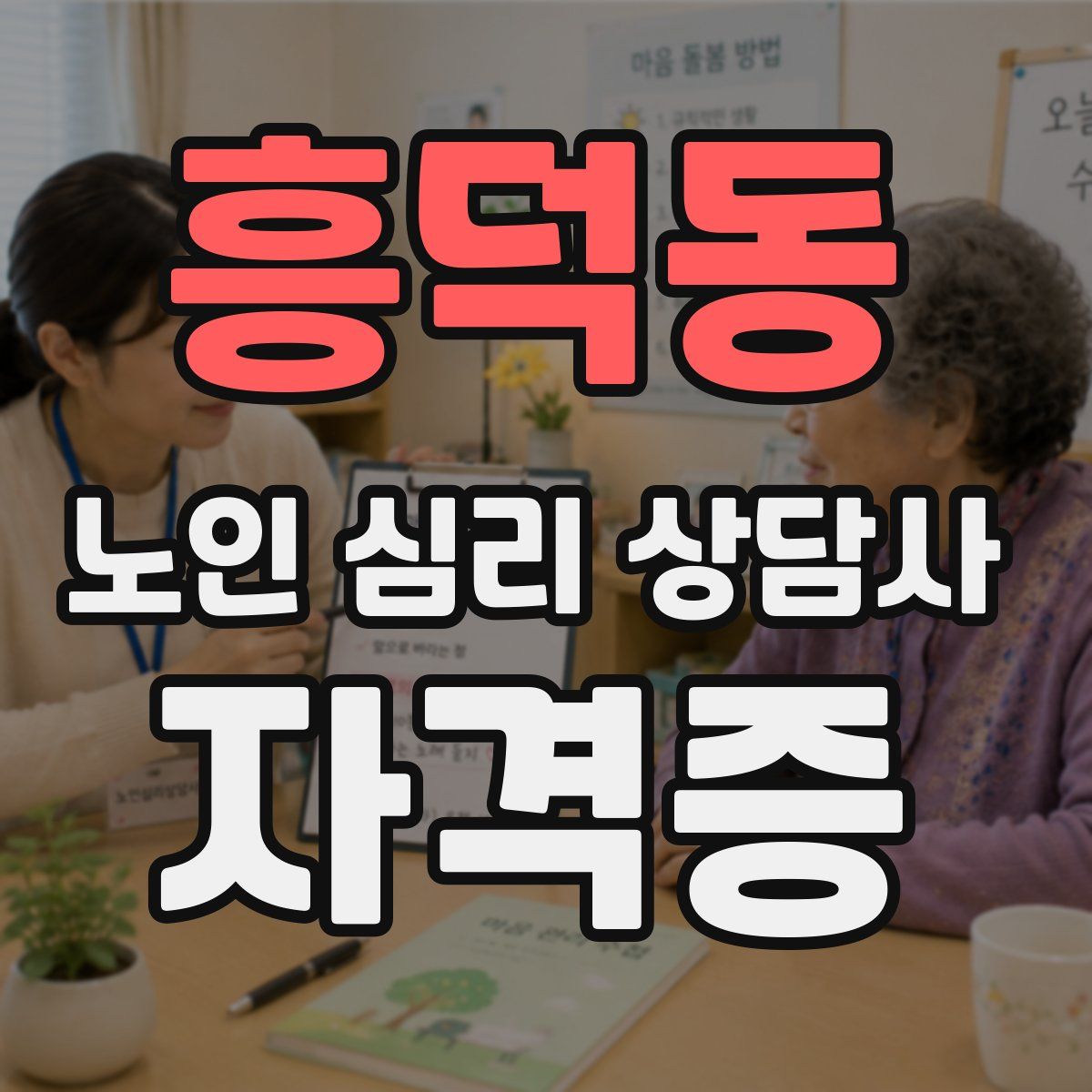 흥덕동 노인 심리 상담사 자격증
