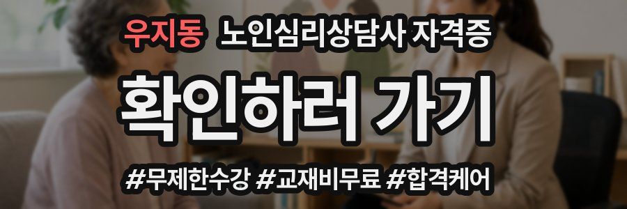 우지동 노인 심리 상담사 자격증