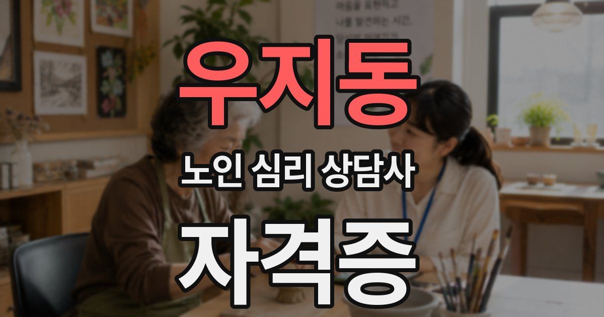 우지동 노인 심리 상담사 자격증
