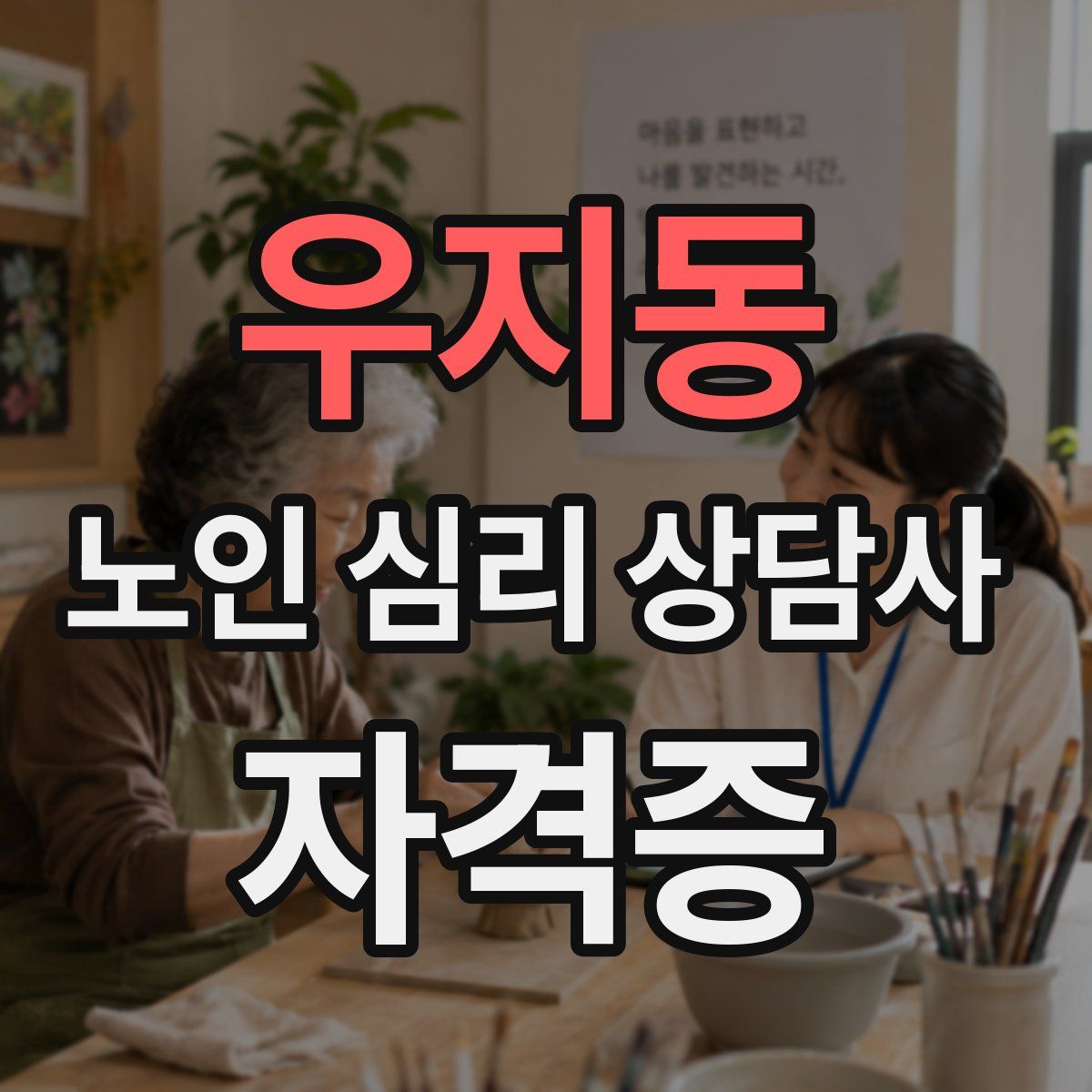 우지동 노인 심리 상담사 자격증