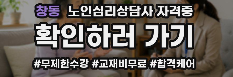 창동 노인 심리 상담사 자격증