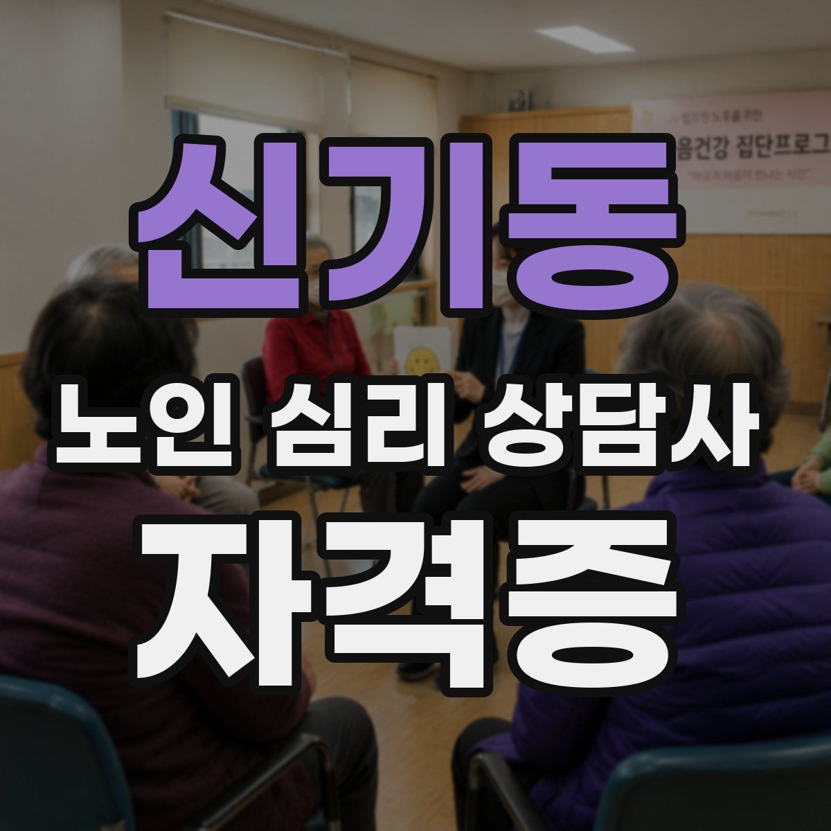 신기동 노인 심리 상담사 자격증