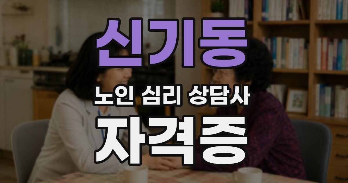 신기동 노인 심리 상담사 자격증