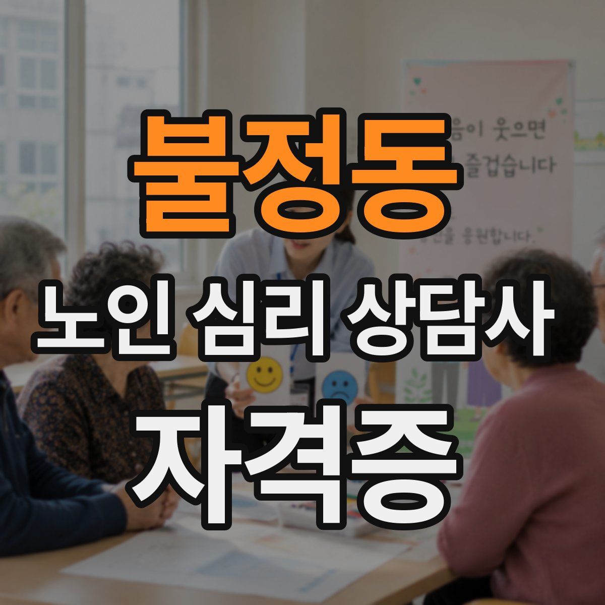 불정동 노인 심리 상담사 자격증