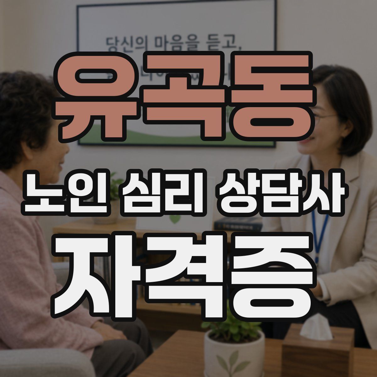 유곡동 노인 심리 상담사 자격증