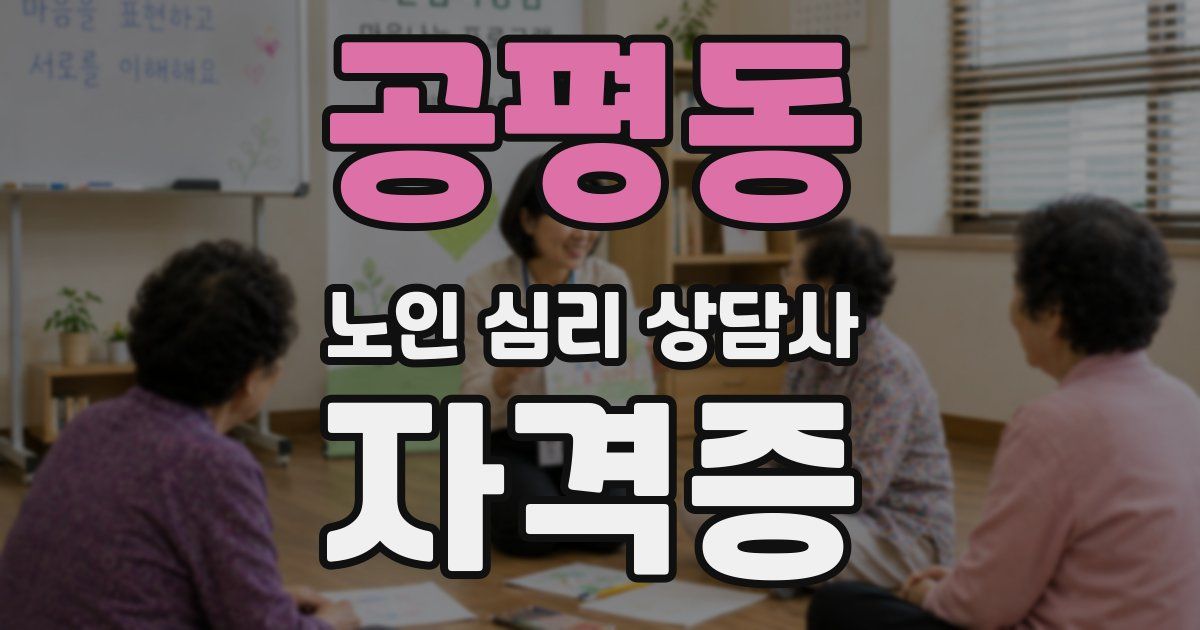 공평동 노인 심리 상담사 자격증